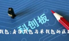 解析TP钱包：身份钱包与单钱包的区别