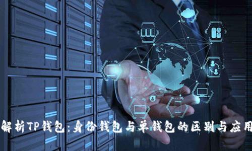 解析TP钱包:身份钱包与单钱包的区别与应用