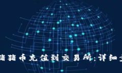 如何通过TP钱包将猪猪币充值到交易所