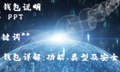 比特币钱包说明转换为 PPT**与关键词