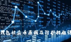 TP钱包被盗币原因及防护措施详解