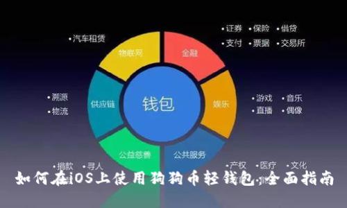 如何在iOS上使用狗狗币轻钱包:全面指南