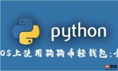如何在iOS上使用狗狗币轻钱包：全面指