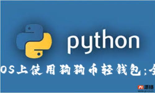 如何在iOS上使用狗狗币轻钱包:全面指南