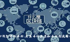 TP钱包中的币种：是真币还是虚拟币的