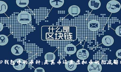 TP钱包中的币种：是真币还是虚拟币的彻底解析