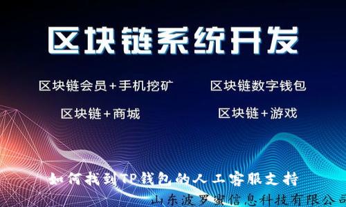 如何找到TP钱包的人工客服支持