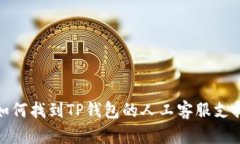 如何找到TP钱包的人工客服支持