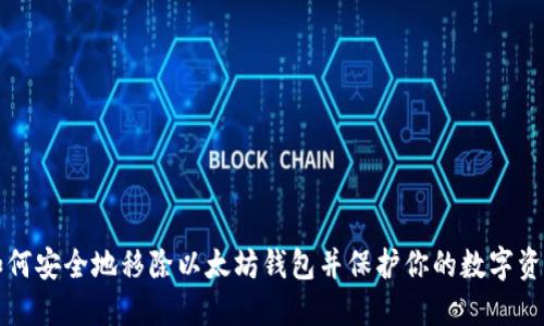 如何安全地移除以太坊钱包并保护你的数字资产