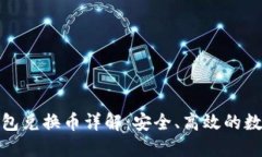 : 新版TP钱包兑换币详解：安全、高效