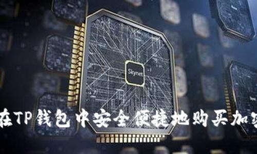如何在TP钱包中安全便捷地购买加密货币