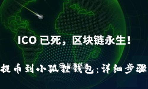 如何将OKB提币到小狐狸钱包:详细步骤与注意事项