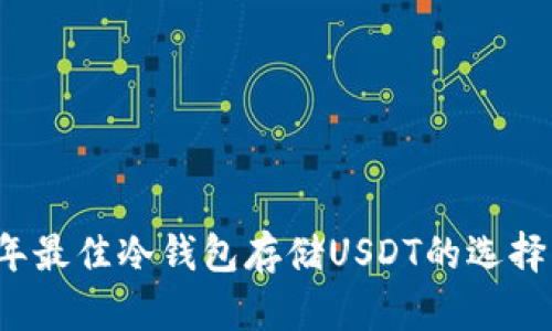 2023年最佳冷钱包存储USDT的选择与指南