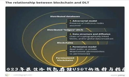 2023年最佳冷钱包存储USDT的选择与指南