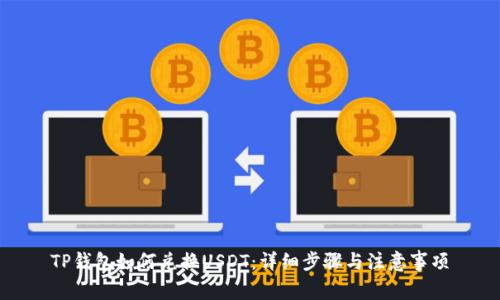 TP钱包如何兑换USDT：详细步骤与注意事项