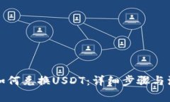 TP钱包如何兑换USDT：详细步骤与注意事