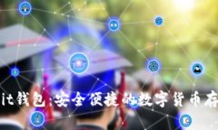 比特币MoreBit钱包：安全便捷的数字货