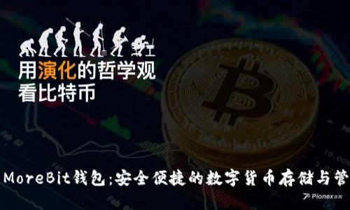 比特币MoreBit钱包:安全便捷的数字货币存储与管理方案