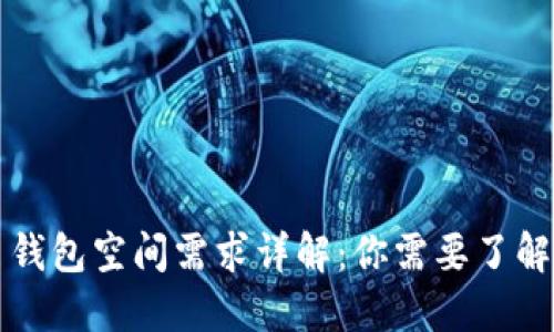 比特币钱包空间需求详解:你需要了解的一切