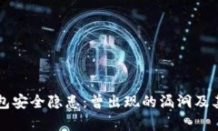 比特币钱包安全隐患：曾出现的漏洞及
