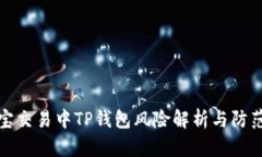 支付宝交易中TP钱包风险解析与防范措