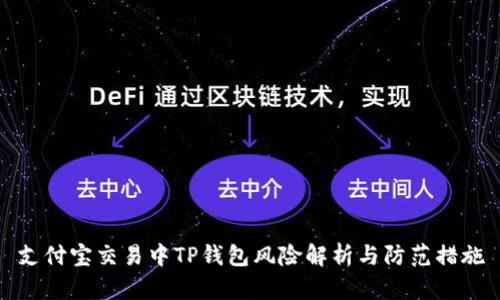 支付宝交易中TP钱包风险解析与防范措施