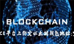 如何在ICE平台上绑定以太坊钱包地址：