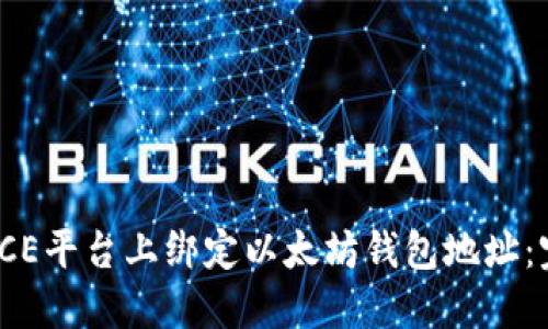 如何在ICE平台上绑定以太坊钱包地址:完整指南