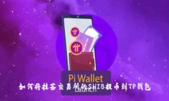 如何将抹茶交易所的SHIB提币到TP钱包
