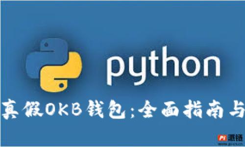 如何辨别真假OKB钱包:全面指南与实用技巧