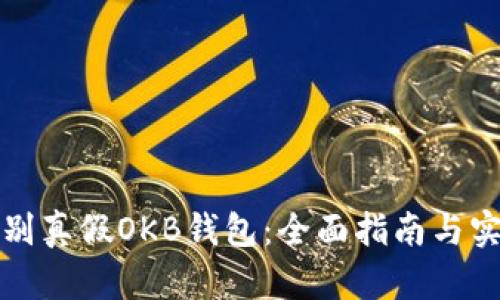 如何辨别真假OKB钱包:全面指南与实用技巧
