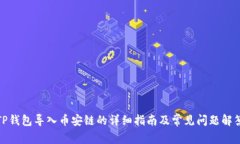 TP钱包导入币安链的详细指南及常见问