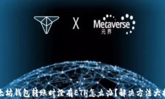 以太坊钱包转账时没有ETH怎么办？解决