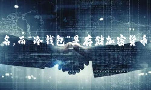 分析: 狗狗币(Dogecoin)是一种基于互联网的加密货币,它以其友好的社区和受欢迎的文化而闻名。而“冷钱包”是存储加密货币的一种安全方式,因为它离线存储,减少了黑客攻击的风险。以下是符合用户搜索需求的和关键词。
如何安全地操作狗狗币冷钱包:完整指南