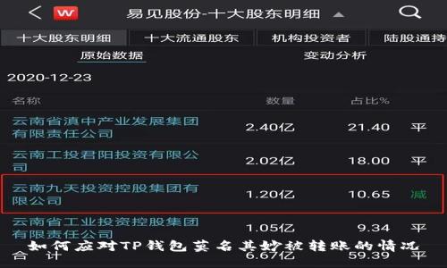如何应对TP钱包莫名其妙被转账的情况