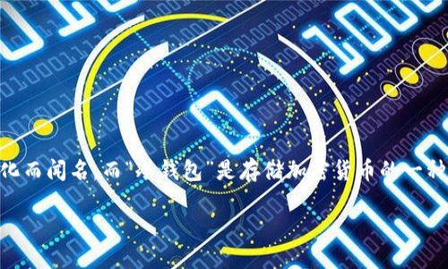 分析: 狗狗币(Dogecoin)是一种基于互联网的加密货币,它以其友好的社区和受欢迎的文化而闻名。而“冷钱包”是存储加密货币的一种安全方式,因为它离线存储,减少了黑客攻击的风险。以下是符合用户搜索需求的和关键词。
如何安全地操作狗狗币冷钱包:完整指南