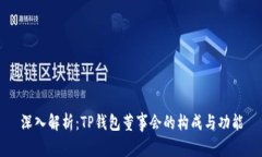 深入解析：TP钱包董事会的构成与功能