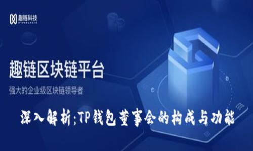 深入解析:TP钱包董事会的构成与功能