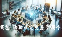 解读狗狗币钱包：狗狗币究竟基于哪个