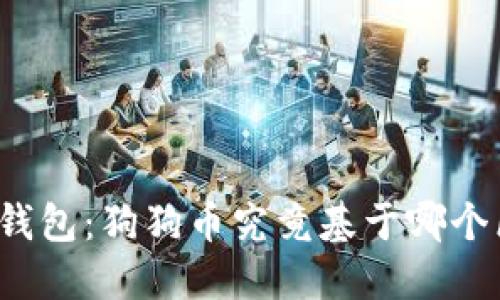 解读狗狗币钱包:狗狗币究竟基于哪个区块链技术?