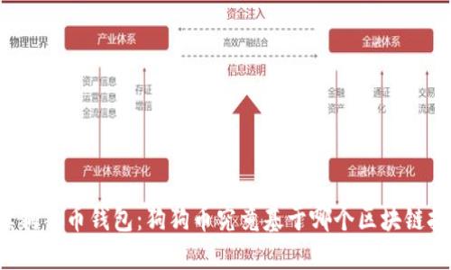 解读狗狗币钱包:狗狗币究竟基于哪个区块链技术?