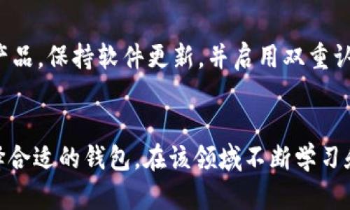   以太坊私人钱包的选择与使用指南 / 
 guanjianci 以太坊钱包, 私人钱包, 加密货币, 钱包安全 /guanjianci 

引言
随着加密货币的普及，越来越多的人开始关注如何安全地存储和管理自己的数字资产。以太坊（Ethereum）作为一种流行的加密货币，其钱包的选择也显得尤为重要。在所有可用选项中，私人钱包以其较高的安全性和对用户隐私的保护而受到欢迎。本文将探讨以太坊私人钱包的种类、优缺点以及如何选择适合自己的私人钱包，以及如何安全使用它们。

以太坊私人钱包的种类
以太坊私人钱包可以大体分为两种类型：热钱包和冷钱包。热钱包是指连接互联网的钱包，通常方便快捷。而冷钱包则是离线存储的，通常更加安全但使用起来不如热钱包方便。

h4热钱包/h4
热钱包常见的形式包括手机应用、桌面软件和网页版钱包。例如，MetaMask、MyEtherWallet和Trust Wallet等都是流行的热钱包选择。热钱包的主要优点在于其易用性，用户可以快速进行交易和管理资产。但相对应的，其安全性较低，因为它们常常面临黑客攻击、恶意软件和其他网络威胁。

h4冷钱包/h4
冷钱包则包括硬件钱包和纸钱包。硬件钱包如Ledger Nano S和Trezor则是专门设计用于安全存储加密货币的物理设备。它们将私钥存储在离线环境中，使得黑客无法直接访问。纸钱包是另一种选择，它将公钥和私钥打印在纸张上，完全不依赖电子设备。但纸钱包使用不当可能导致丢失或损毁，因此需要妥善保管。

选择合适的以太坊私人钱包
选择合适的以太坊私人钱包涉及多个因素。首先，用户需要评估自己的需求，包括交易频率、投资规模及安全需求。

h4安全性/h4
安全性是选择钱包时的首要考虑要素。用户应优先选择那些被广泛认可并经过验证的钱包供应商。例如，硬件钱包被认为是最安全的选择，因为它们的私钥存储在离线状态下。此外，确认供应商提供的备份和恢复选项也是非常重要的，以便在遗失或损坏的情况下能够恢复钱包。

h4易用性/h4
对于初级用户而言，钱包的易用性是一个重要考虑因素。热钱包通常提供直观的用户界面和快速的注册流程，使得用户可以快速上手。而对于更具经验的用户，冷钱包提供的额外安全层级可能更为重要，尽管其设置过程可能相对复杂。

h4支持币种/h4
虽然文章主要围绕以太坊私人钱包展开，但有些用户或许希望自己的钱包能够支持多种加密货币。因此，在选择钱包时，确保它支持您想要投资的其他加密资产也是明智之举。

h4费用与交易费用/h4
不同的钱包在交易和维护过程中可能会涉及不同的费用。有些钱包在交易时会收取小额费用，用户在选择时应提前了解这些费用结构，以便合理预算。

如何安全使用以太坊私人钱包
安全使用以太坊私人钱包不仅涉及选择合适的钱包，还包括良好的管理和使用习惯。

h4定期更新/h4
不论是热钱包还是冷钱包，保持软件的定期更新是至关重要的。钱包软件的更新通常会修复已知的安全漏洞，确保用户的资产安全。

h4备份私钥与助记词/h4
在创建钱包时，用户会被提供私钥或助记词。这些都是访问和恢复钱包的关键信息。务必妥善备份这些信息，最好是将其抄写在纸上并保存在安全的地方。不可将它们保存在云端或容易被黑客攻击的地方。

h4启用双重认证/h4
如果钱包支持双重认证，用户应该强烈启用这一功能。这一安全措施可以有效防止未授权访问，特别是在使用热钱包时。

h4小心钓鱼攻击/h4
在进行交易时，用户要特别警惕钓鱼攻击，这是近年来频发的网络诈骗手段。始终确认网站的URL，并不要轻信陌生链接或电子邮件，确保是在官方网站上操作。

常见问题解答

h4问：如何恢复以太坊私人钱包？/h4
恢复以太坊私人钱包的过程通常涉及使用私钥或助记词。具体步骤如下：首先，下载并安装所对应的钱包软件。在软件主界面，选择