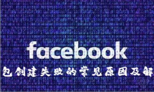 火币钱包创建失败的常见原因及解决方案