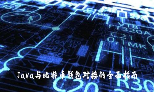 Java与比特币钱包对接的全面指南