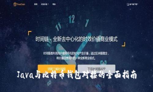 Java与比特币钱包对接的全面指南