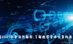 钱包转USDT的合法性解析：了解数字货