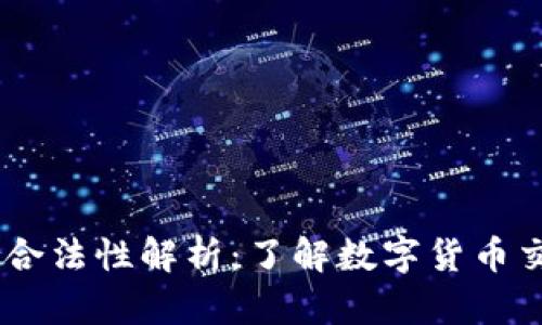 钱包转USDT的合法性解析:了解数字货币交易的法律边界