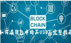 如何在钱包中购买USDT：完整指南