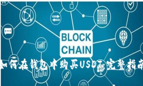 如何在钱包中购买USDT:完整指南