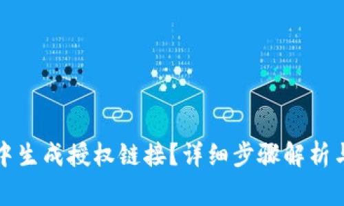 如何在TP钱包中生成授权链接?详细步骤解析与常见问题解答